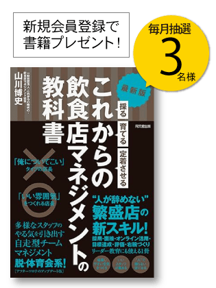 最新版「これからの飲食店マネジメントの教科書」