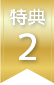 特典2