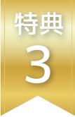 特典3