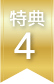 特典4